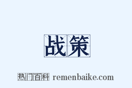 战策是什么意思的图片